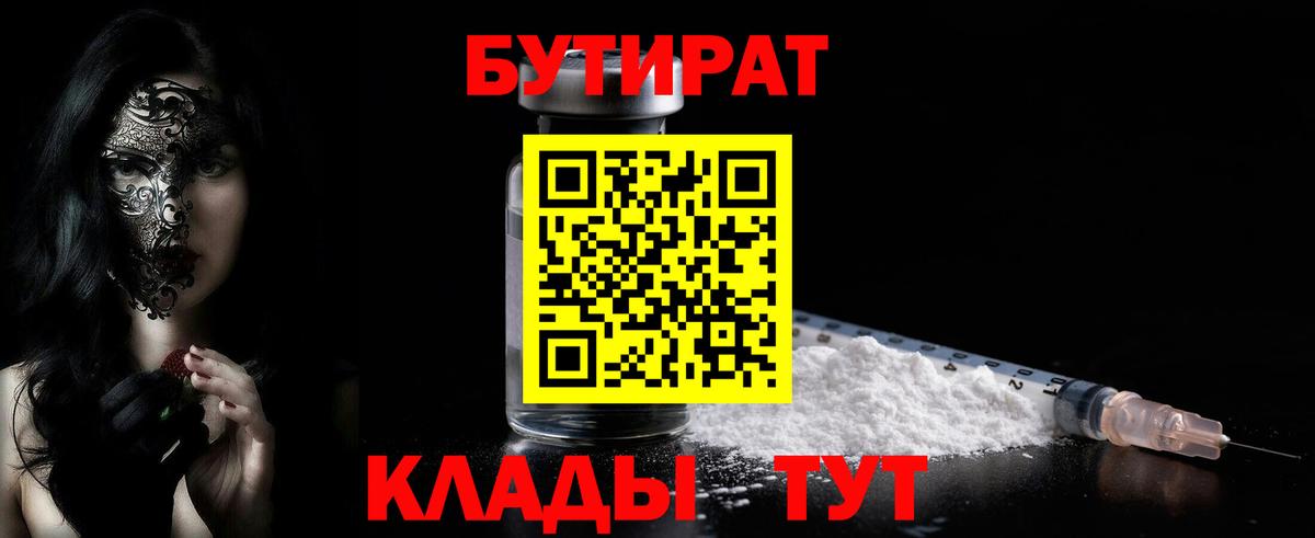 Бутират  БУТИРАТ жидкий экстази  Вход с VPN  Зима 