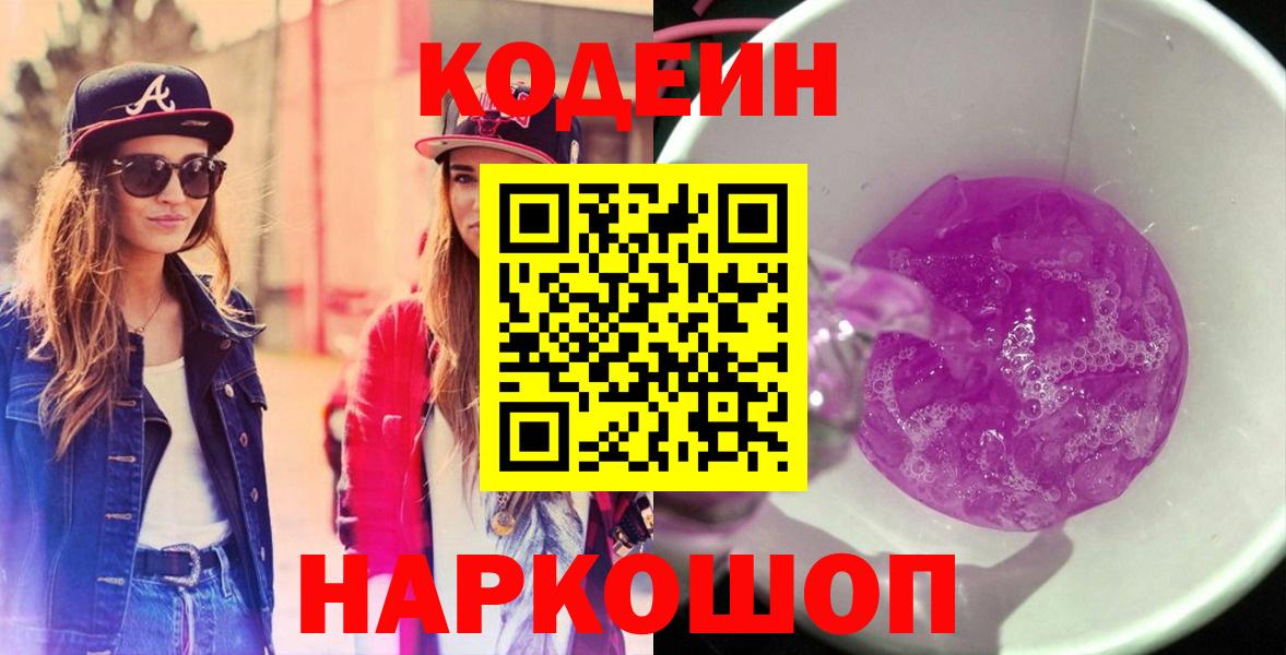 Кодеин Purple Drank  Codein Purple Drank  Зима  Вход с VPN 