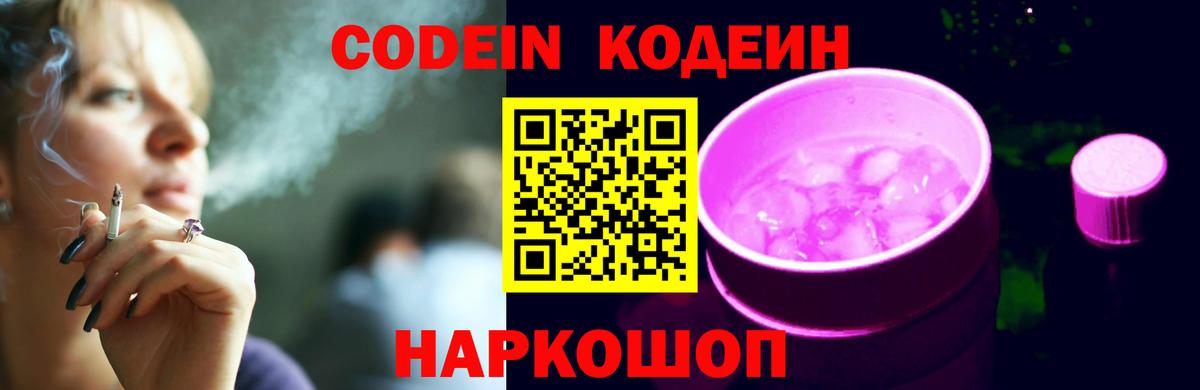Кодеин Purple Drank Зима